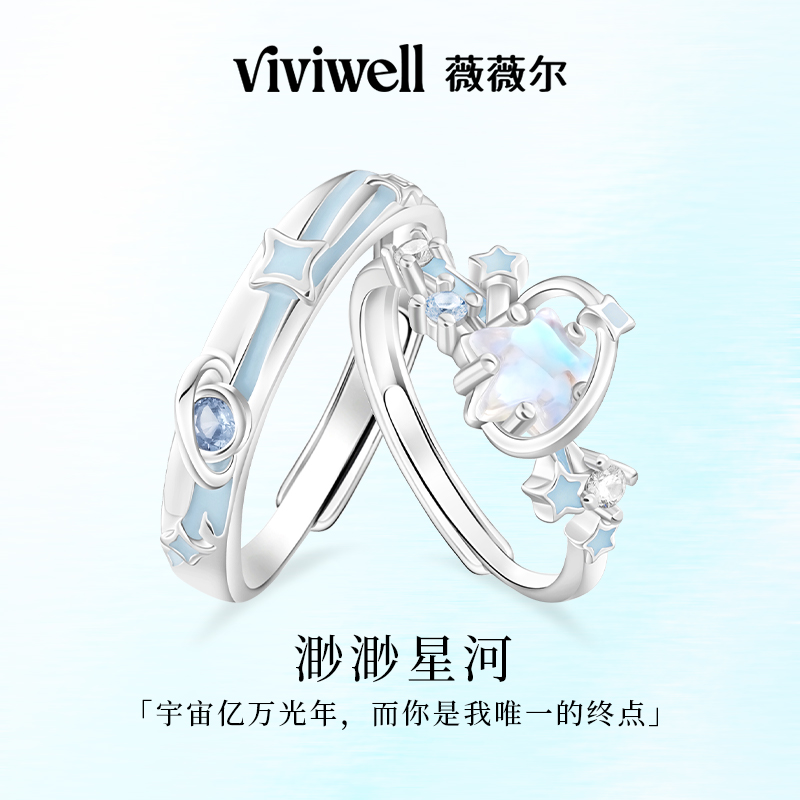 VIVIWELL渺渺星河S925银情侣对戒
