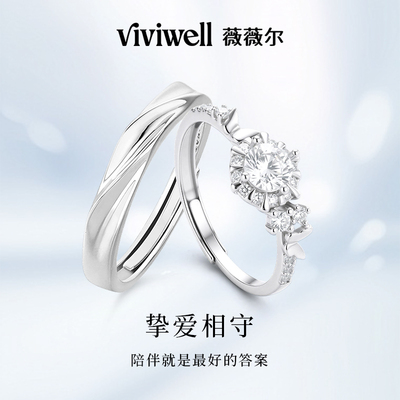 VIVIWELL挚爱相守925银情侣对戒
