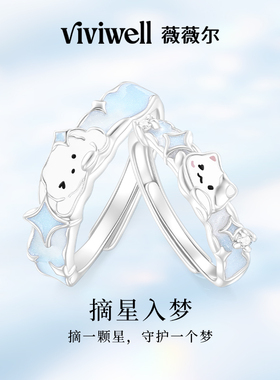 VIVIWELL摘星入梦夜光情侣对戒