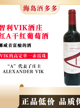 【直播间专属】智利VIK红A红葡萄酒智利维克酒庄原瓶进口750ML