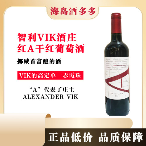 【直播间专属】智利VIK红A红葡萄酒智利维克酒庄原瓶进口750ML