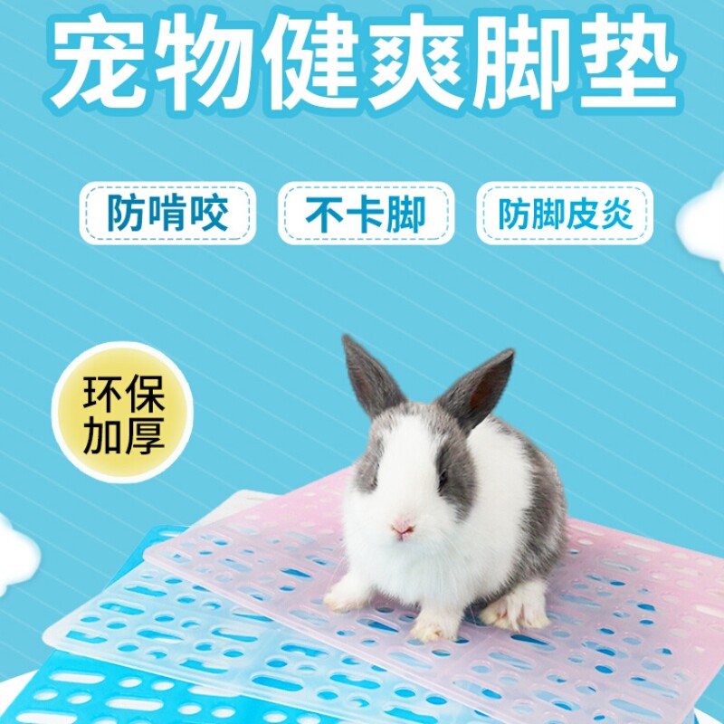 兔子脚垫兔笼子脚垫防啃咬防卡兔兔专用健爽垫漏粪板宠物塑料网格