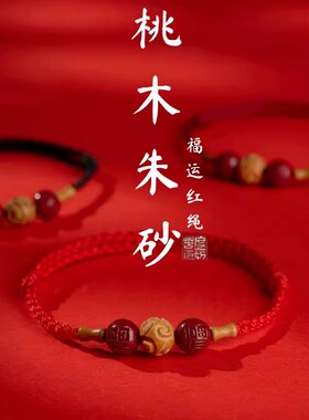 2026新款老桃木朱砂福运平安红绳