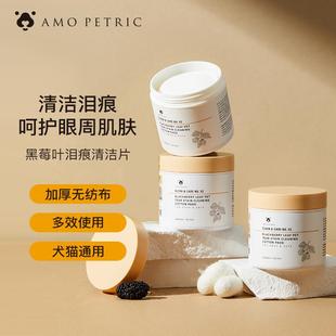 Amo 盒 Petric阿默宠物黑莓叶眼部湿巾清洁护理温和舒缓泪痕80片