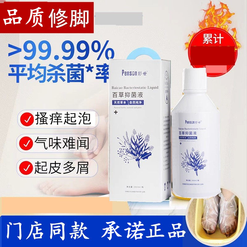彭世修脚官方正品货源百草抑菌液护理抗菌液泡脚液有皮起泡产品图片