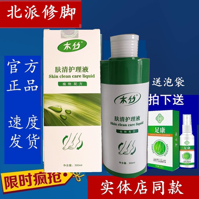 北派修脚正品肤清护理液