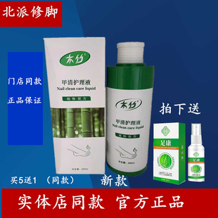 北派修脚木竹甲清护理液原甲康护理液泡脚液厂家正品产品门店同款