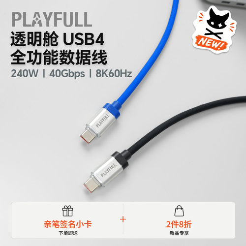 PLAYFULL小宁子同款 透明舱USB4全能数据线 液态硅胶快充游戏办公