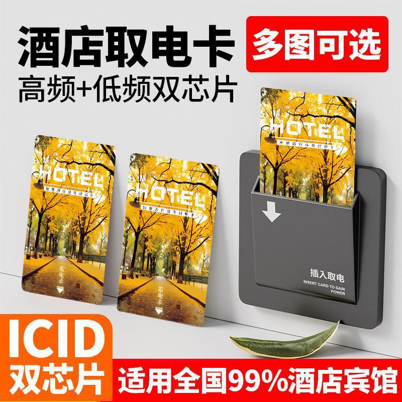 酒店取电卡高频低频多功能秋季落叶酒店宾馆通用房间不断电批发