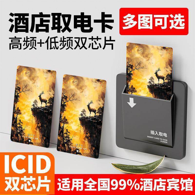 酒店取电卡高频低频多功能一鹿平安宾馆通用房间插电不断电批发