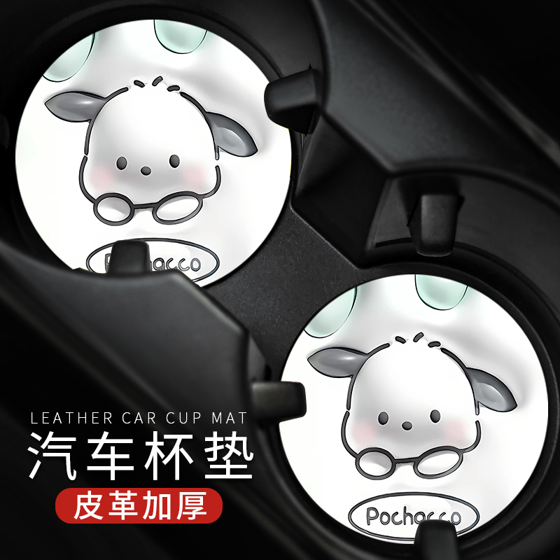 帕恰狗可爱卡通车载水杯垫汽车内装饰用品储物槽置物皮革隔热防滑