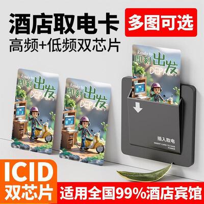 酒店取电卡高频低频多功能即刻出发酒店宾馆通用房间不断电批发
