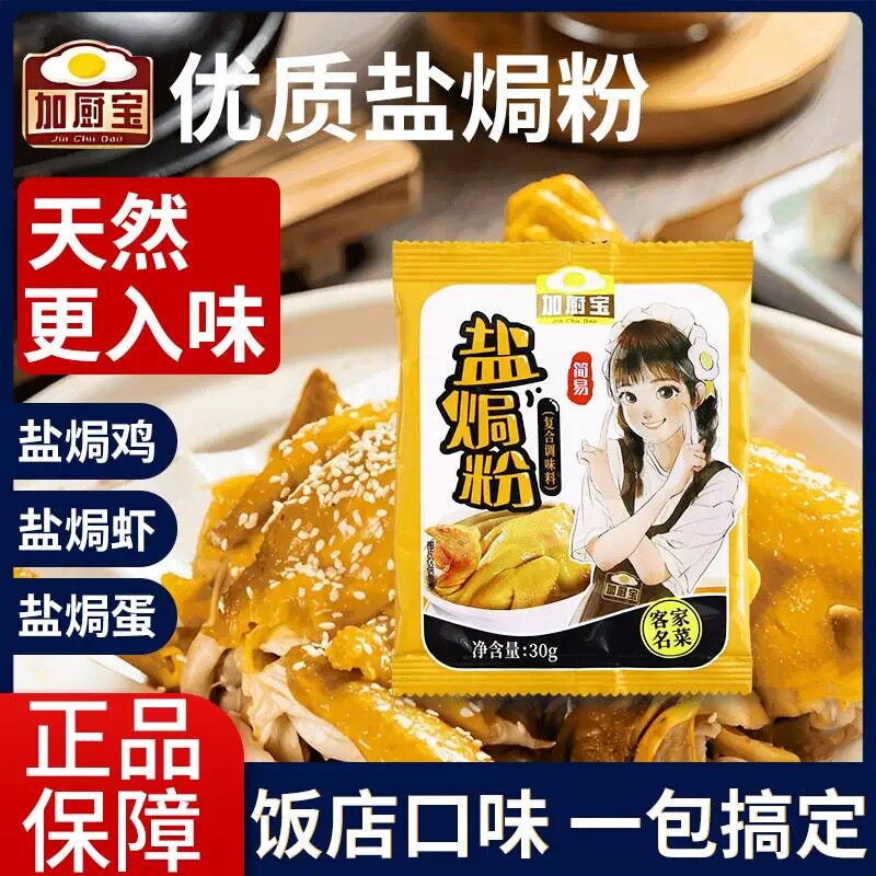 加厨宝盐焗粉30g广东正宗客家腌料盐焗鸡配料盐焗鸡翅爪家用秘制