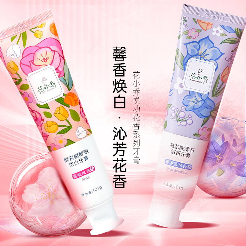 花小乔酵素植酸纳洁白牙膏清新护龈固齿清洁口腔官方正品旗舰店