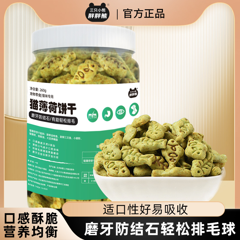 天猫U先试用小猫磨牙洁齿促排毛球零食大桶猫薄荷饼干小鱼形奖励