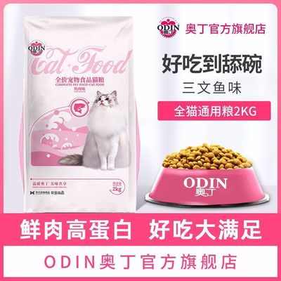 奥丁猫粮幼猫成猫家猫通