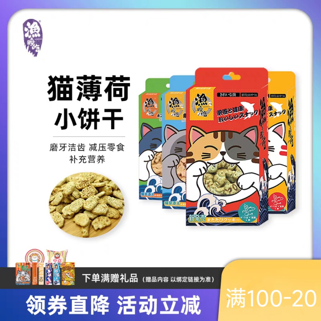 渔晓吃薄荷小饼干猫咪零