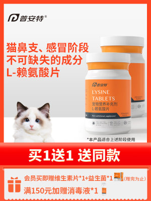 普安特猫鼻支赖氨酸猫胺