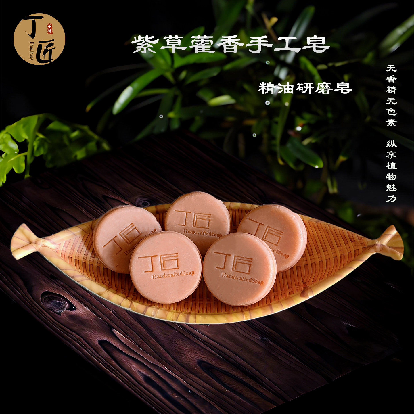 紫草藿香研磨皂 痘痘肌手工皂 手工皂/精油皂