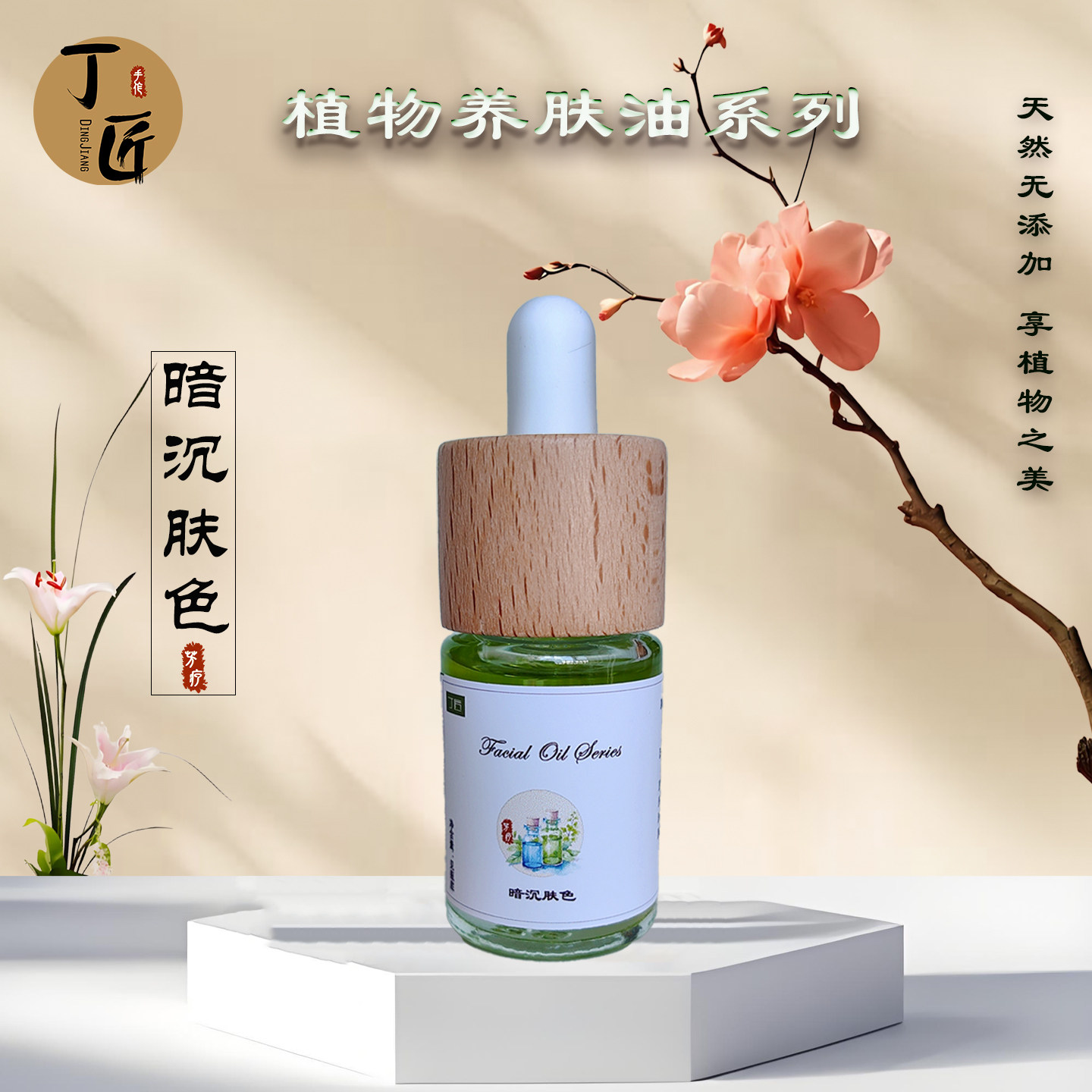 芳疗精油 提亮肤色 夜用版 淡化皮肤暗黄 柔软细嫩皮肤