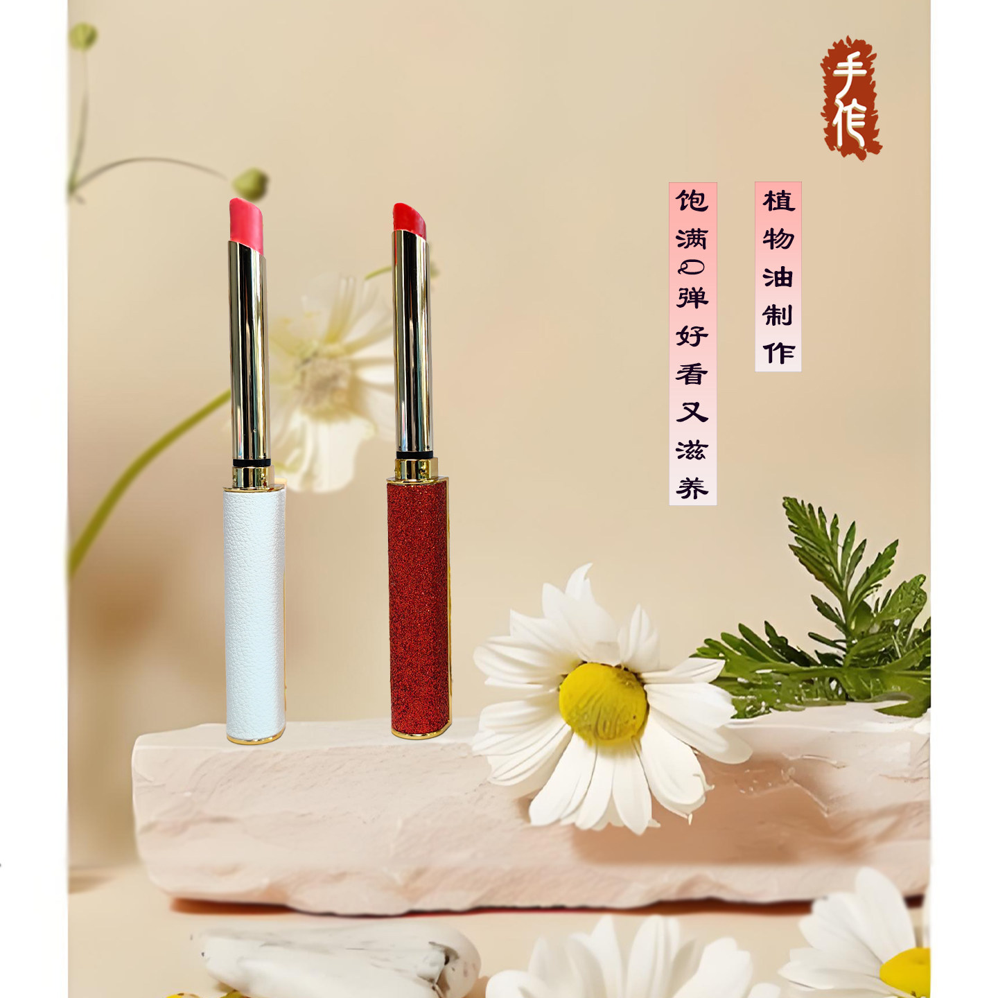 芳疗精油 手作口红 高端小细管 透明质酸保湿 细腻丰润 天然色粉