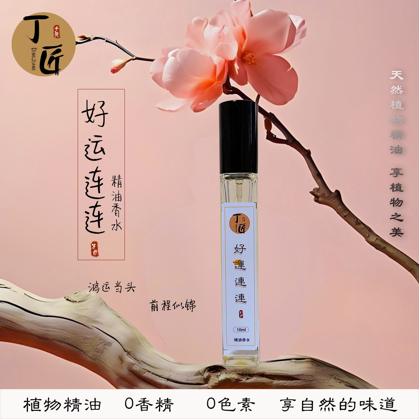 新年祝福好运连连 招菜 木质调香薰香氛 开运香水