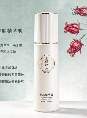 玉颜汉芳御肤精华乳 烟酰胺 神经酰胺 精油调香 橙花茉莉精油