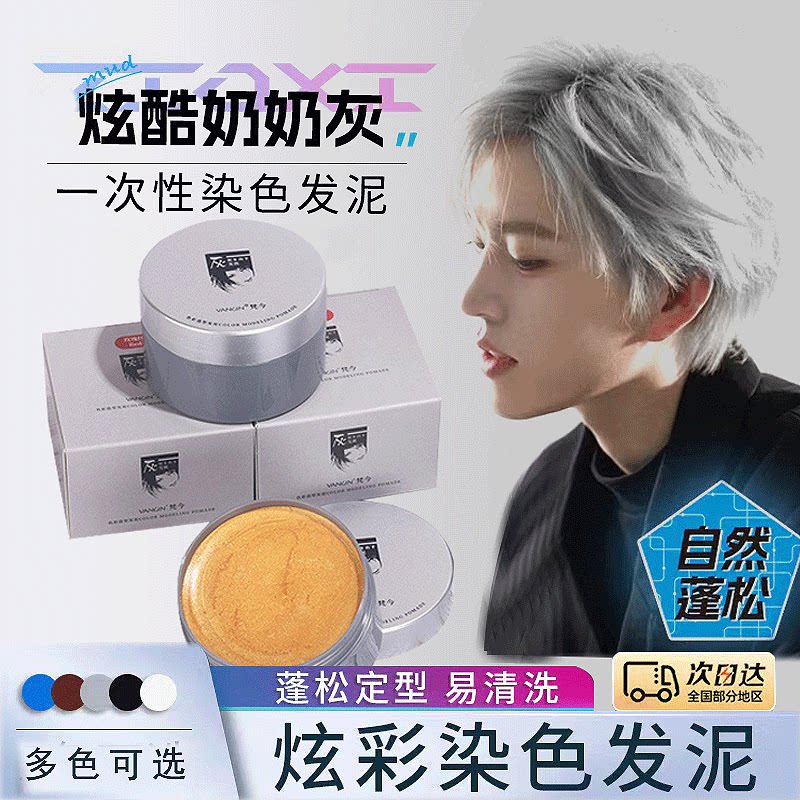奶奶灰发泥发蜡男女士彩色一次性染喷头发定型有颜色变色造型发膏