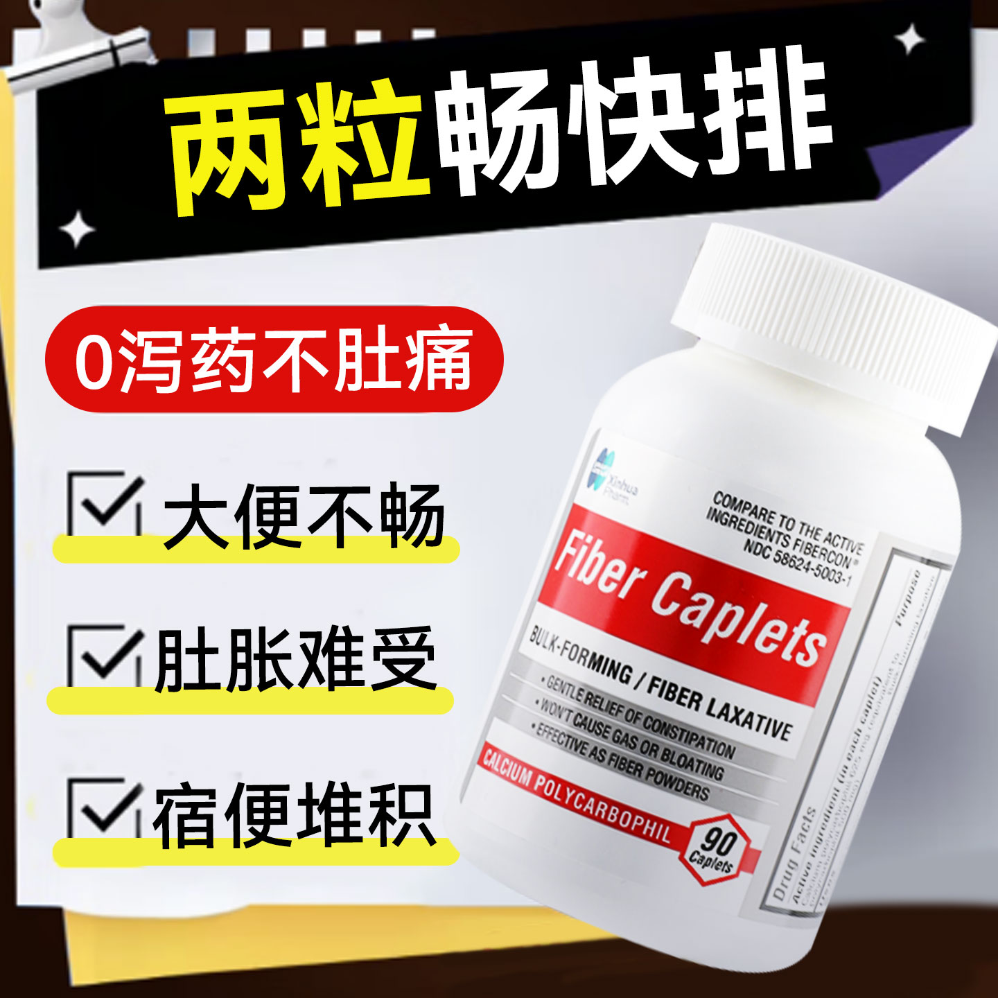 FiberCaplets纤维片剂老人便秘润肠通便丸排毒便秘特效药非小粉丸