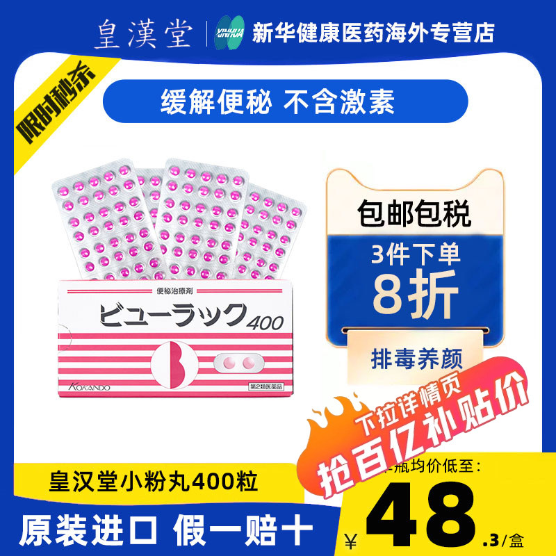 日本皇汉堂小粉丸正品小红粉丸旗舰店便秘润肠通便排宿便400粒
