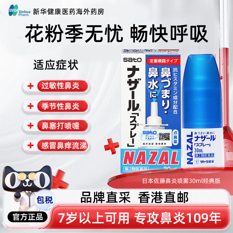 【3支装】日本佐藤Sato鼻炎喷雾鼻塞通鼻过敏性鼻炎药通气喷剂药