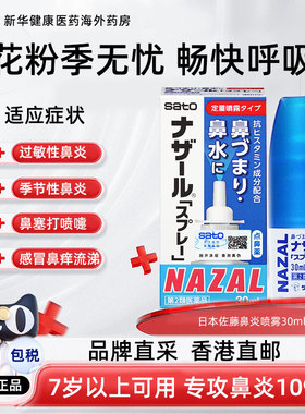 【3支装】日本佐藤Sato鼻炎喷雾鼻塞通鼻过敏性鼻炎药通气喷剂药