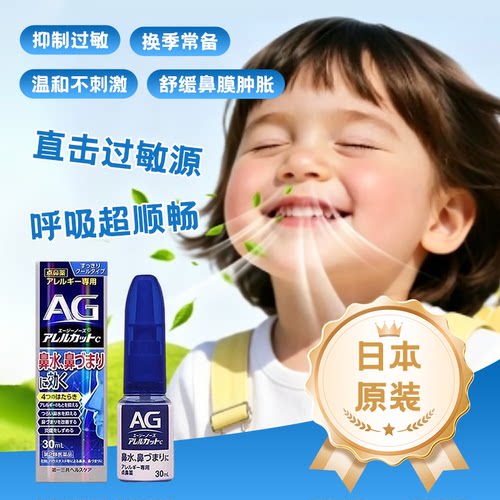 【临期】日本第一三共AG鼻炎喷雾滴剂缓解鼻子过敏舒缓鼻腔喷30ml