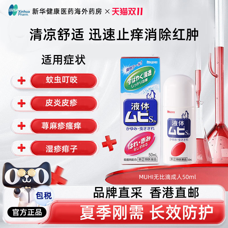 日本MUHI无比滴驱蚊止红痒液清凉消肿户外成人儿童防蚊虫叮咬50ml