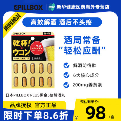 PILLBOX黑金5倍姜黄解酒