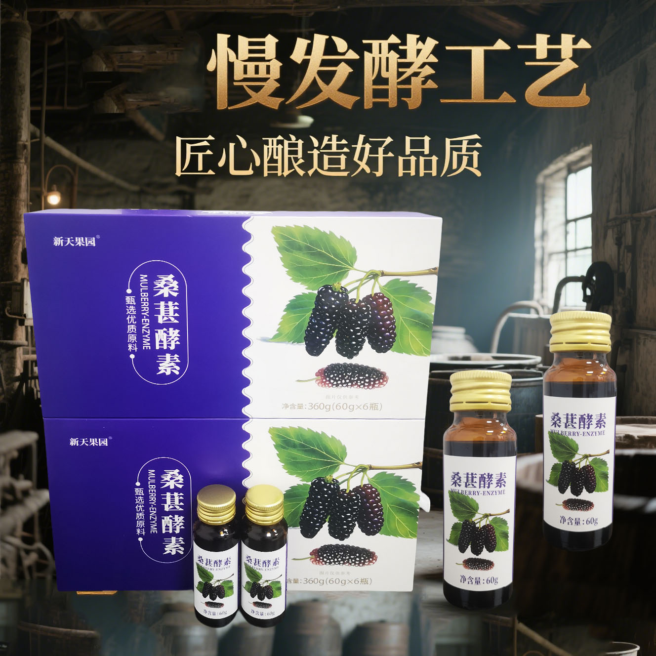 5年发酵桑葚酵素甚多宝同款中华