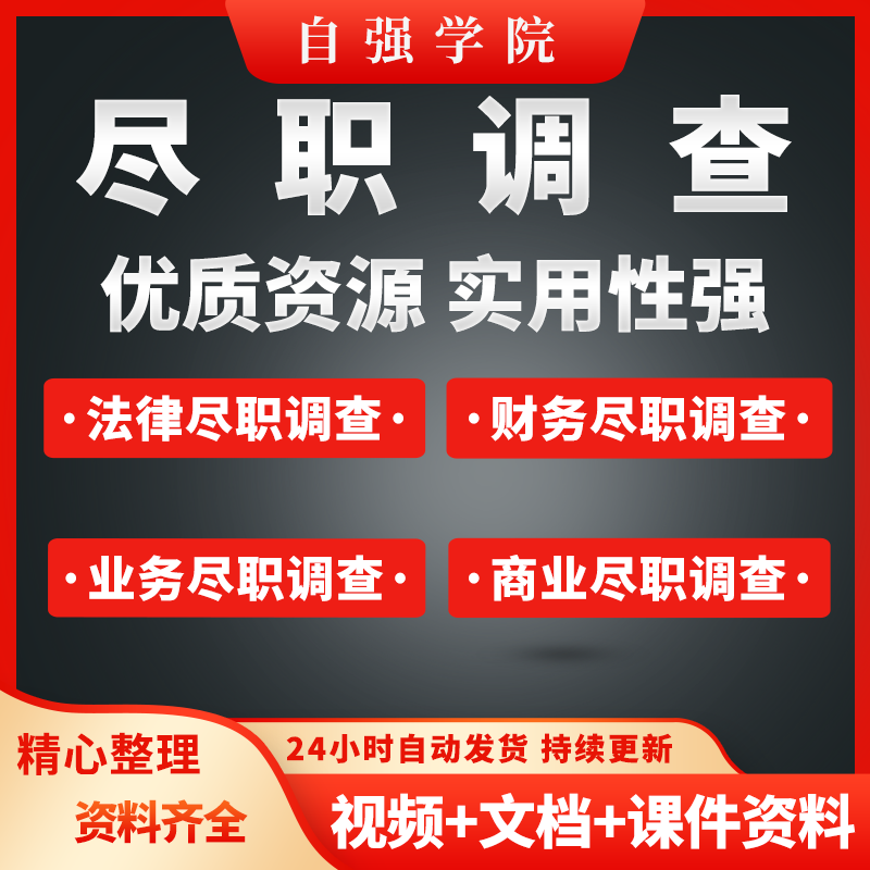 财务尽职调查视频教程法律尽职调查报告资料业务商业尽调教学课程