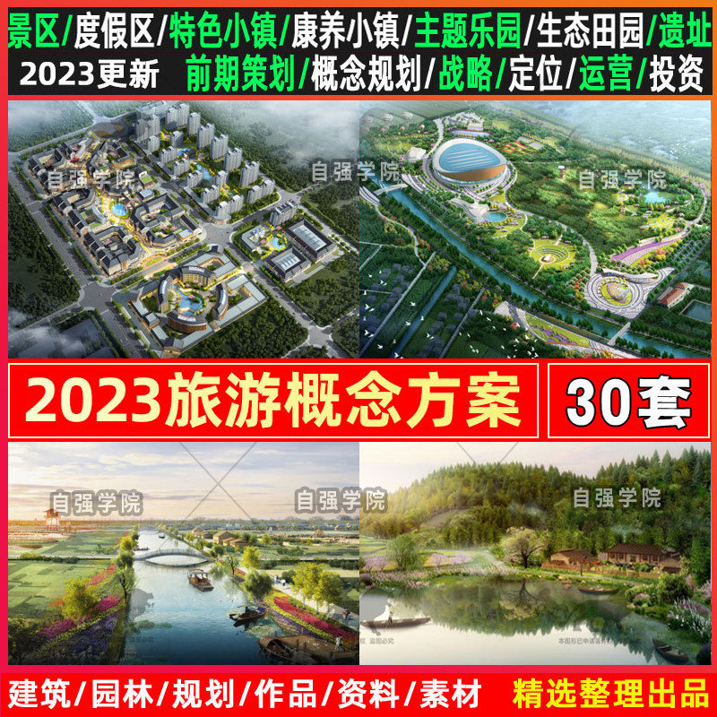 文化旅游景区概念性方案休闲度假区小镇项目战略总体策划设计规划