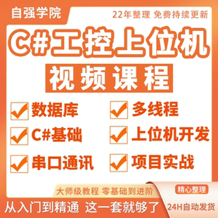 视频教程工控WPF视频基础进阶编程项目实战自学课程 上位机开发