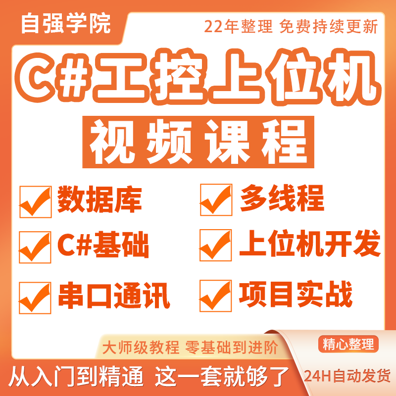 c#上位机开发 视频教程工控WPF视频基础进阶编程项目实战自学课程