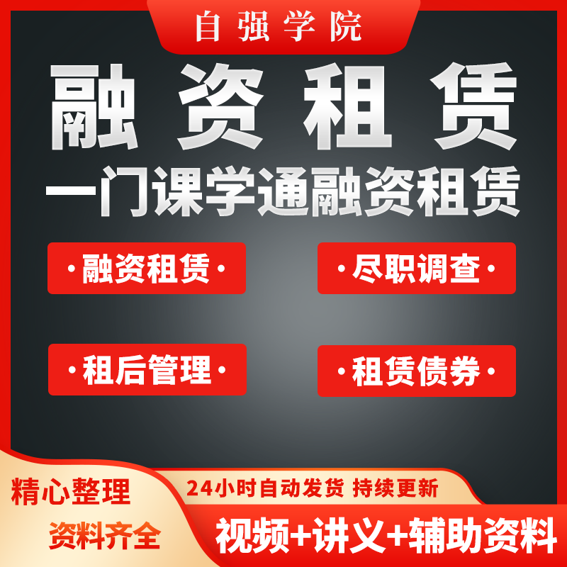 融资租赁实操视频业务流程培训
