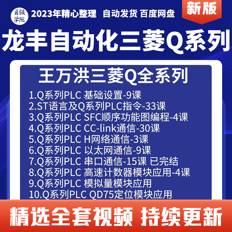 三菱PLC视频教程王万洪龙丰自动化Q系列全套精品编程课程学习资料