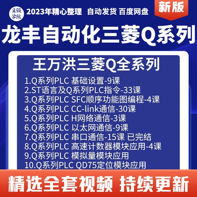 三菱PLC视频教程王万洪龙丰自动化Q系列全套精品编程课程学习资料