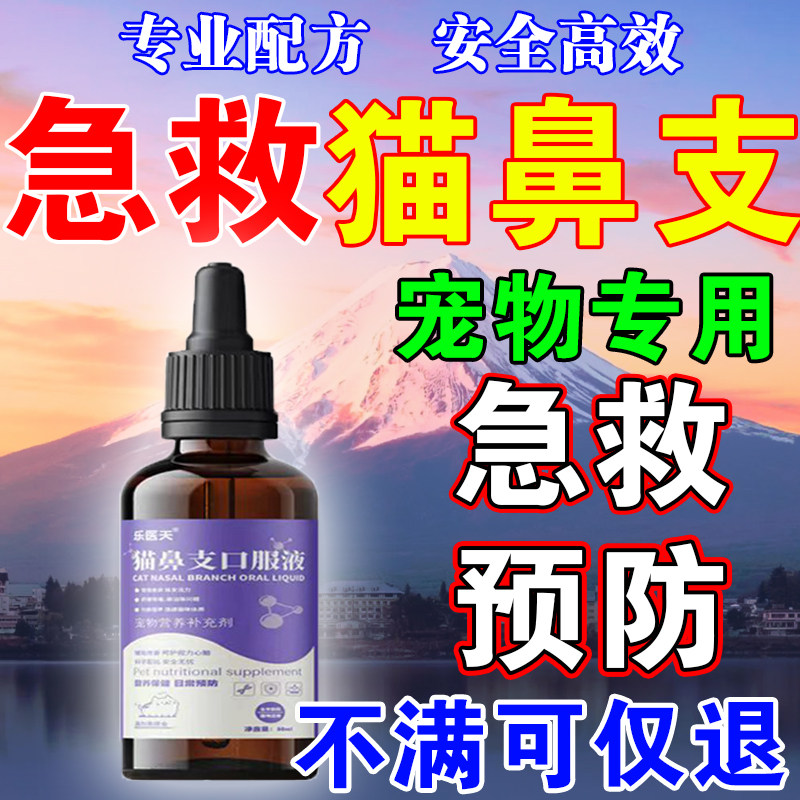 猫咪鼻特效宠物猫咪眼睛泪痕眼屎流鼻子涕精神不佳支提升免疫专用