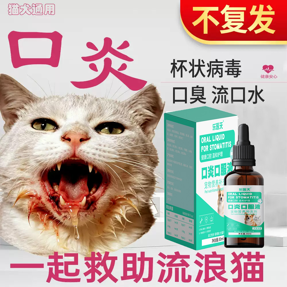 猫咪口特效猫咪炎流口水红肿口腔牙龈清洁烂嘴除臭消专用炎口服液