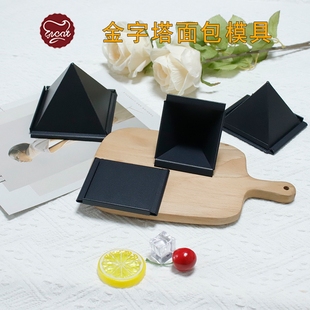 金字塔面包模具烘焙不沾可颂迷你金字塔吐司盒模具