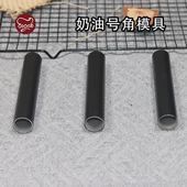 不沾奶油号角酥丹麦螺管模具 烘焙空心牛角包可颂面包海螺卷模具