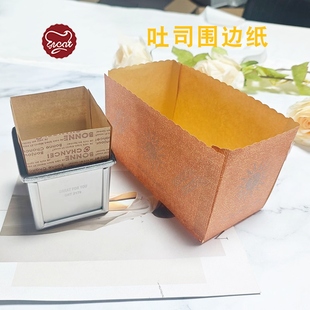 450g吐司盒油纸围边纸 烘焙金枕蛋糕纸托 250g黑钻吐司面包脱模纸