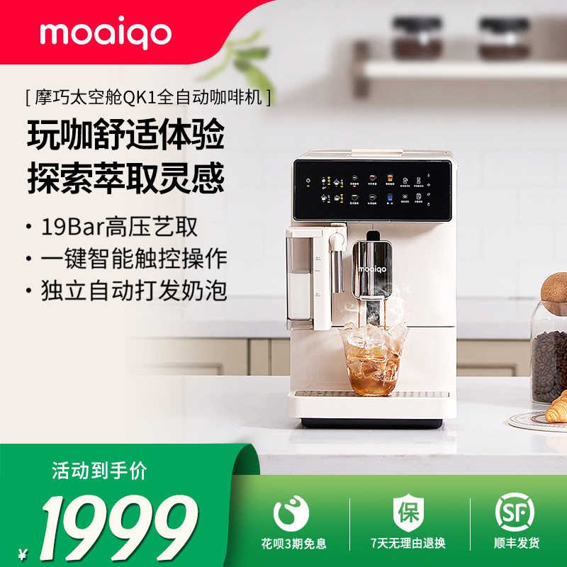 摩巧QK1太空舱全自动咖啡机家用办公室研磨一体机豆粉两用现磨