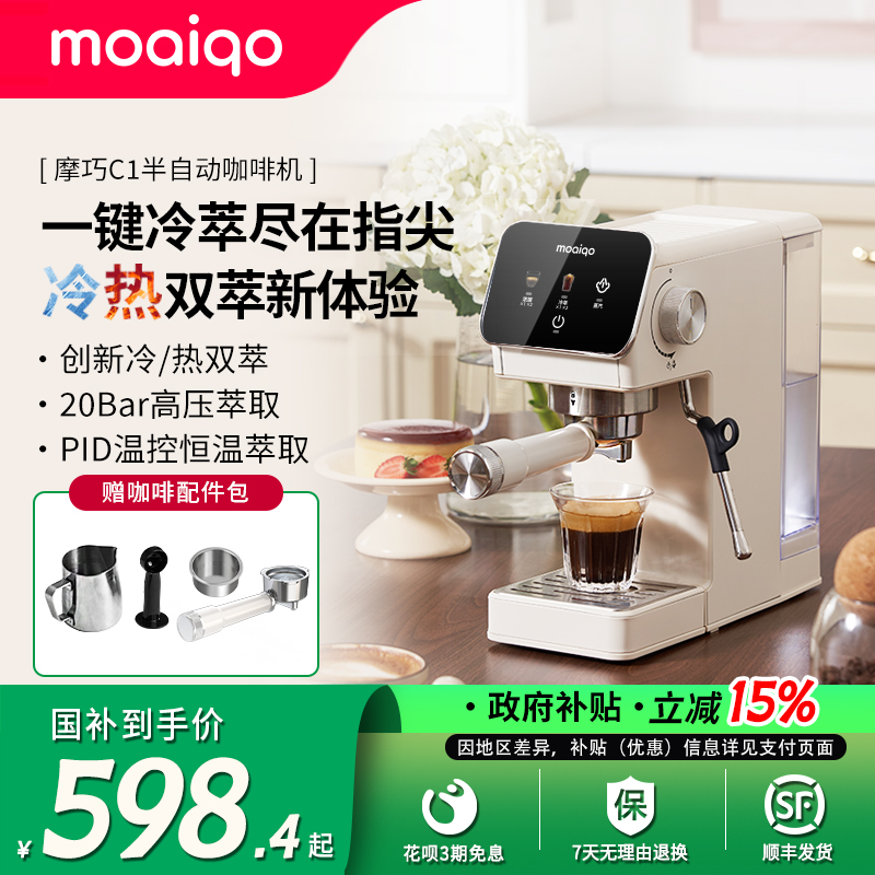 【政府补贴】MOAIQO/摩巧C1意式半自动咖啡机家用冷热萃小型一体